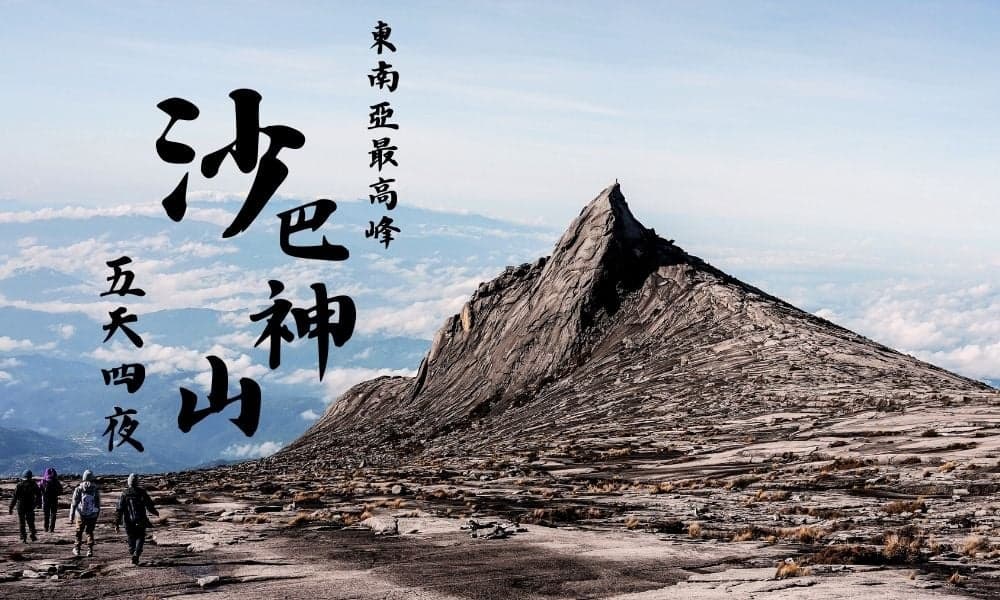 《沙巴,神山,馬來西亞》馬來西亞神山