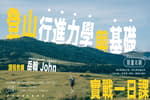 登山行進力學與基礎實戰｜台北