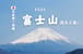 《火山,溫泉,日本聖山》富士山御來光 — 行程景色 5