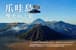 《湖泊,火山,孤獨星球》爪哇雙火山之旅 — 行程景色 11