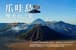 《湖泊,火山,孤獨星球》爪哇雙火山之旅 — 行程景色 4