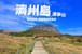《濟州,城山,韓國最高》濟州島登頂 漢拏山 — 行程景色 2