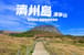 《濟州,城山,韓國最高》濟州島登頂 漢拏山 — 行程景色 5